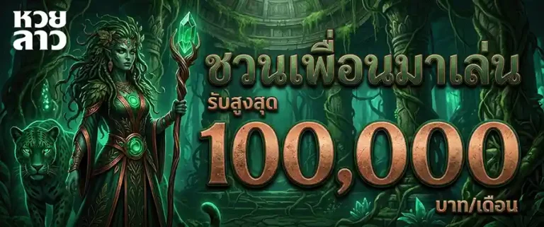 แทง หวย ลาว กาชาด ชวนเพื่อนมาเล่น
