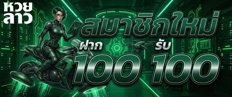 แทง หวย ลาว กาชาด สมาชิกใหม่ ฝาก 100 รับ 100