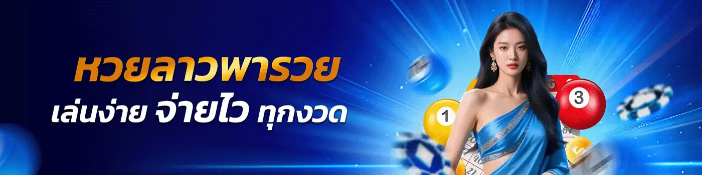 เว็บหวย แทง หวย ลาว กาชาด