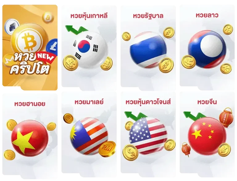 แทง หวย ลาว กาชาด เว็บตรง
