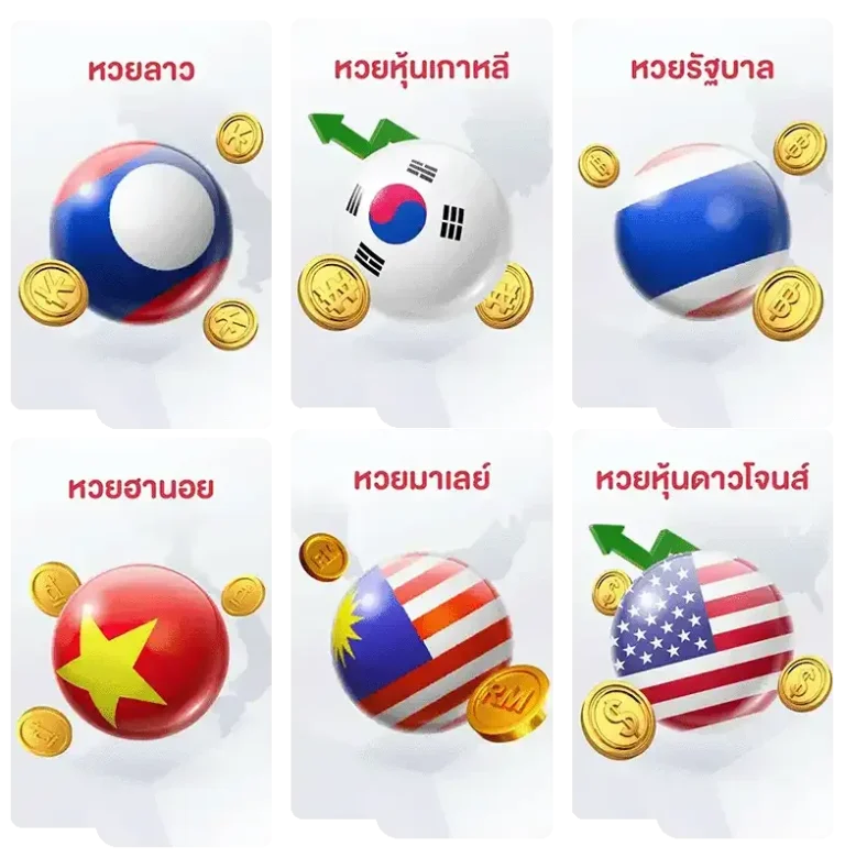 แทง หวย ลาว กาชาด เว็บตรง
