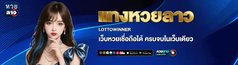 แทง หวย ลาว กาชาด เว็บตรง
